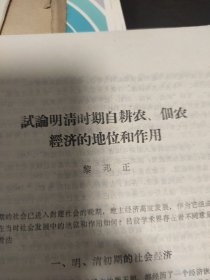 清史编纂规划 草案 论明清时期自耕农 佃农经济的地位和作用 从明清之际三大农书中看太湖流域松 嘉 湖地区地主雇工经营的生产力优势 明清王朝交替的历史主要是阶级矛盾和民族矛盾作用的结果 拖克索浅论