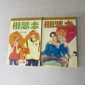 相思恋 全两册