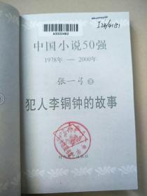 犯人李铜钟的故事：中国小说50强（1978年——2000年） 原版内页干净馆藏