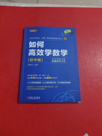 如何高效学数学 初中版 第2版 贯通初中三年