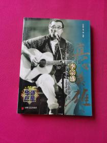 真心英雄李宗盛歌曲精选