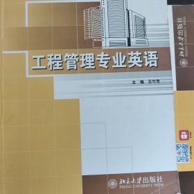 工程管理专业英语/21世纪全国应用型本科土木建筑系列实用规划教材