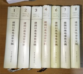 建国以来毛泽东文稿（第一册 第二册 第三册 第四册 第六册 第七册 第8册 ）缺第五册 7本合售实物图