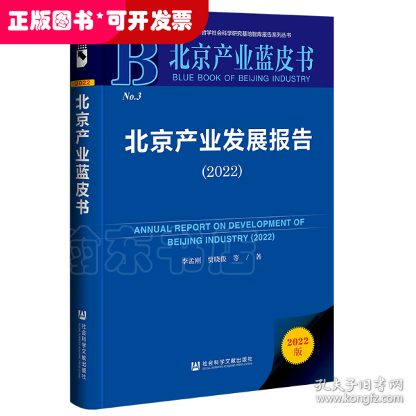 北京产业蓝皮书：北京产业发展报告（2022）