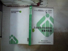 美术特色学校课程的设置与实践】