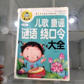 新阅读：儿歌童谣谜语绕口令大全（注音彩图版）