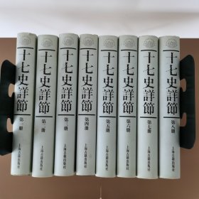 十七史详节：浙江文化研究工程成果文库