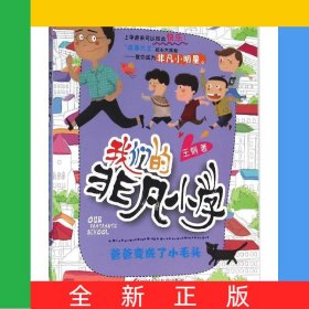 爸爸變成了小毛頭/我們的非凡小學