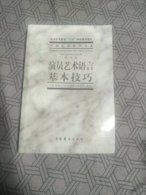 演员艺术语言基本技巧。