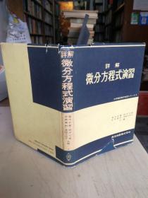 日文原版：详解微分方程式演习 32开精装