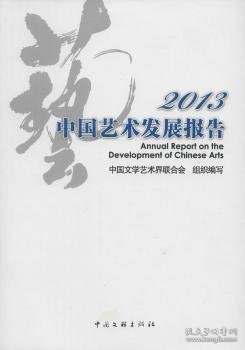 2013中国艺术发展报告