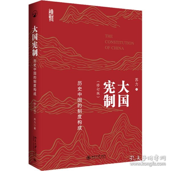 大国宪制：历史中国的制度构成 暌违逾十年，苏力教授全新力作 （修订版）