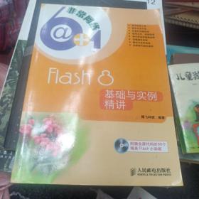 Flash 8基础与实例精讲