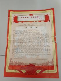 1972年内蒙古自治区革命委员会春节致中国人民解放军内蒙古军区和驻内蒙古部队全体指战员的慰问信 封面提高警惕保卫祖国，有破损品相如图