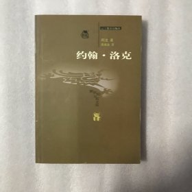 约翰·洛克(新世纪万有文库)