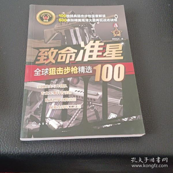 致命准星:全球狙击步枪精选100全球武器精选系列 