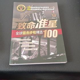 致命准星:全球狙击步枪精选100全球武器精选系列 