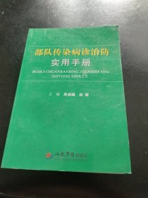 部队传染病诊治防实用手册