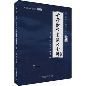 考研数学真题大全解 强化篇 数学一 2025版