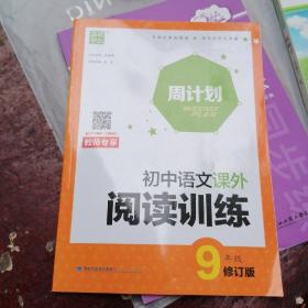 通城学典 周计划 初中语文课外阅读训练（中考版 修订版）