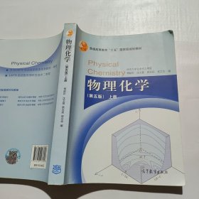 物理化学（第五版）上册