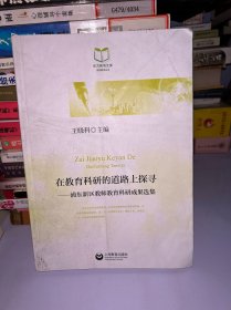 在教育科研的道路上探寻 : 浦东新区教师教育科研成果选集