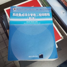 系统集成项目管理工程师教程·第2版/全国计算机技术与软件专业技术资格 水平 考试指定用书