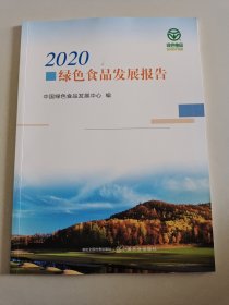 2020绿色食品发展报告