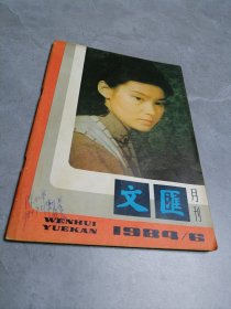 文汇月刊1984年第6期