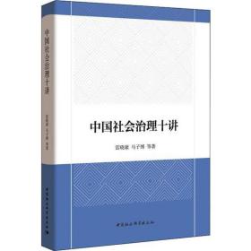 全新正版 中国社会治理十讲 雷晓康 9787520351515 中国社会科学出版社