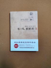 有一天，妈妈老了（插画版）