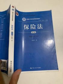 保险法（第五版）/新编21世纪法学系列教材·普通高等教育“十一五”国家级规划教材