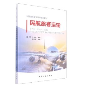 民航旅客运输（全国空乘专业系列规划教材）