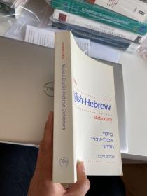 北京现货  Modern English-Hebrew Dictionary (Yale Language Series)   英文原版  现代英语-希伯来语字典