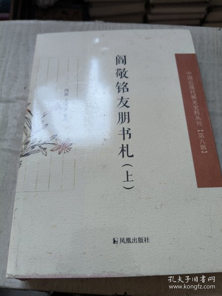 阎敬铭友朋书札（中国近现代稀见史料丛刊·第八辑）