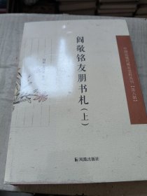 阎敬铭友朋书札（中国近现代稀见史料丛刊·第八辑）