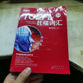 新东方 词以类记：TOEFL iBT词汇