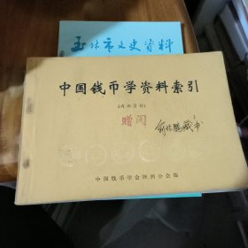 中国钱币学资料索引