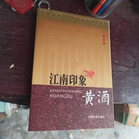 江南印象：黄酒