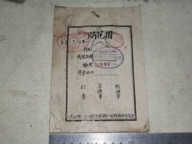 罕见的建国初期1952年山西省临汾中西联合诊疗所印花税票购花折稀少的五六十年代建国初期印花税票购票本，解放初期印花税票购票本购花折，早期的税务资料收藏品纪念品