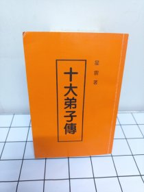 十大弟子传