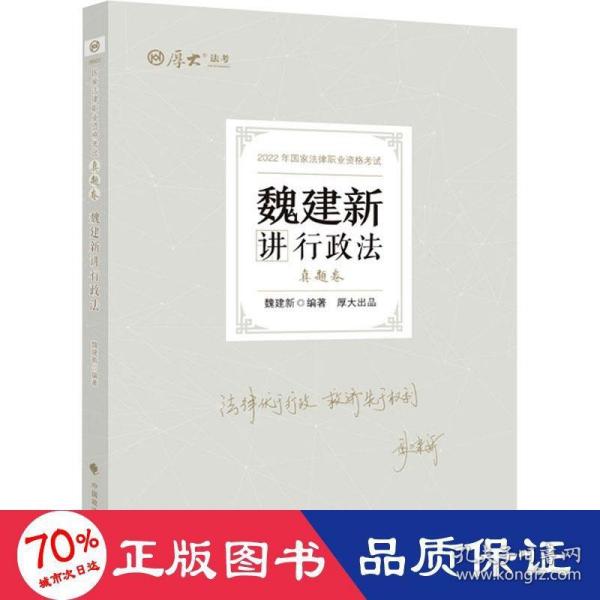 正版现货 厚大法考2022 魏建新讲行政法真题卷 法律资格职业考试客观题教材讲义 司法考试