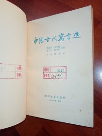 中国古代寓言选