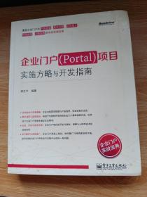 企业门户（Portal）项目实施方略与开发指南