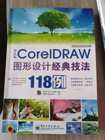 中文版Core IDRAW 图形设计经典技法118例