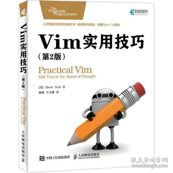 【正版书籍】ViM实用技巧第2版