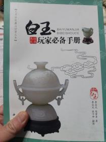 旧书《白玉玩家必备手册》一册