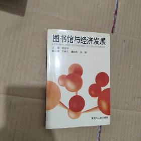 圖書館與經(jīng)濟發(fā)展