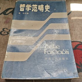 哲学范畴史 下册 请看图
