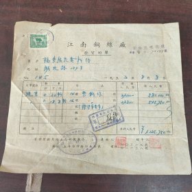 江南铜丝厂发货回单一张